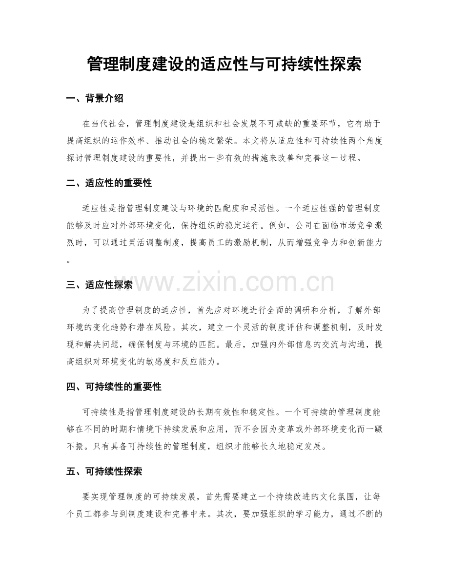 管理制度建设的适应性与可持续性探索.docx_第1页