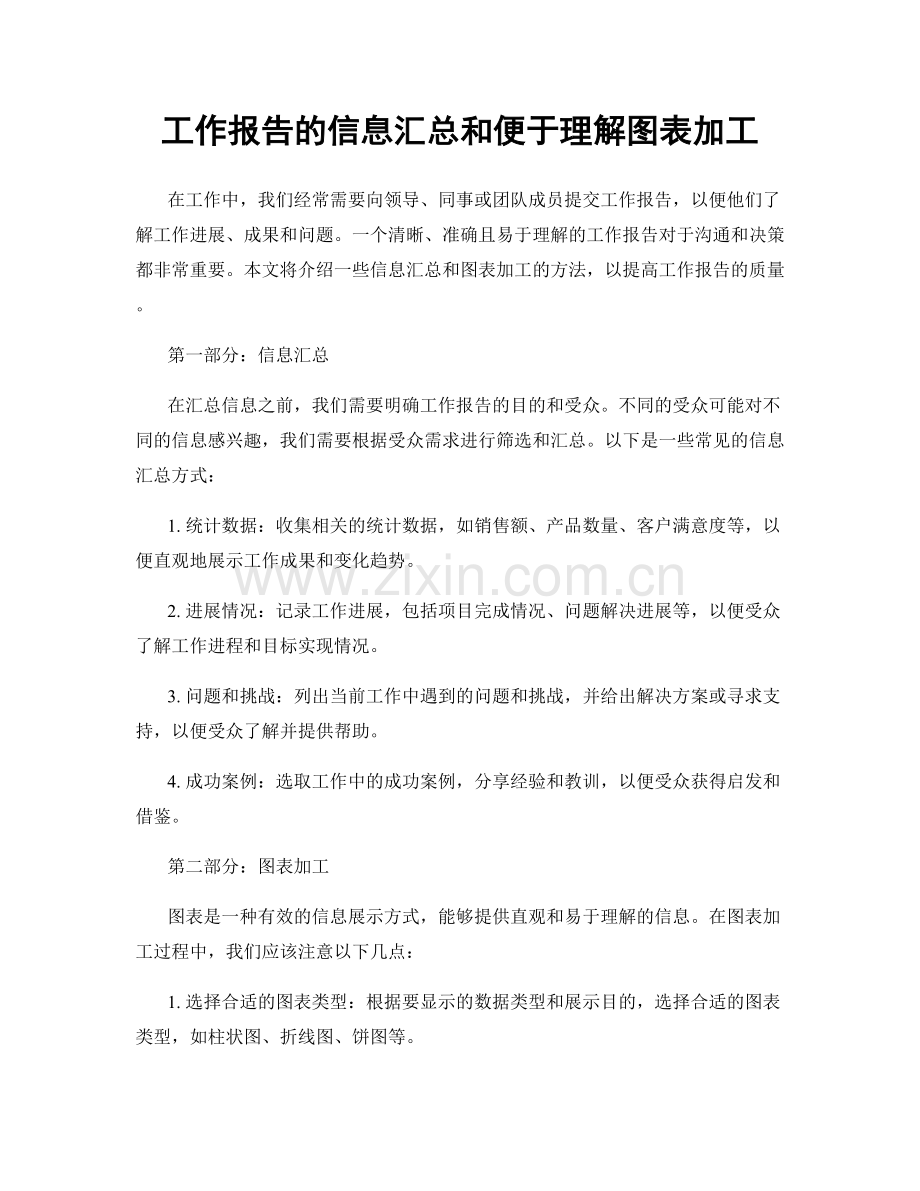 工作报告的信息汇总和便于理解图表加工.docx_第1页