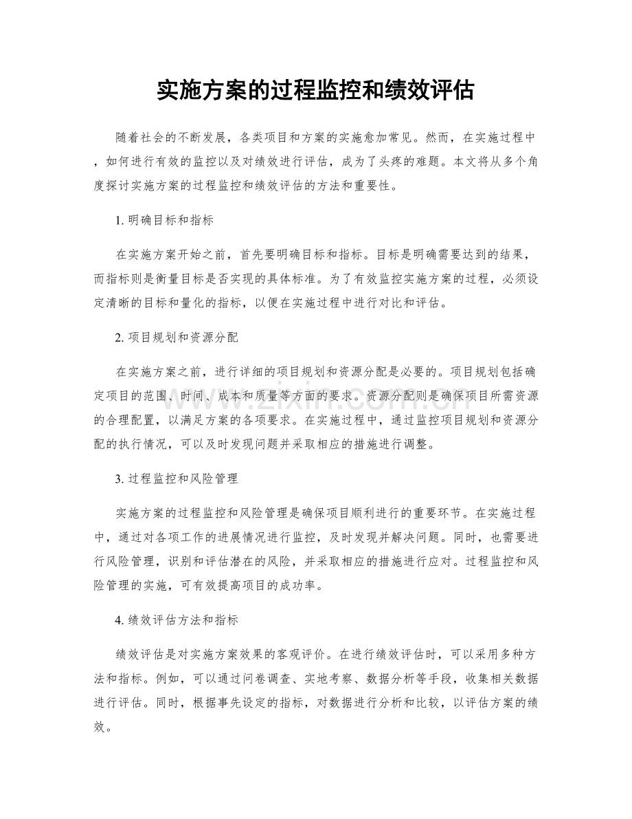 实施方案的过程监控和绩效评估.docx_第1页