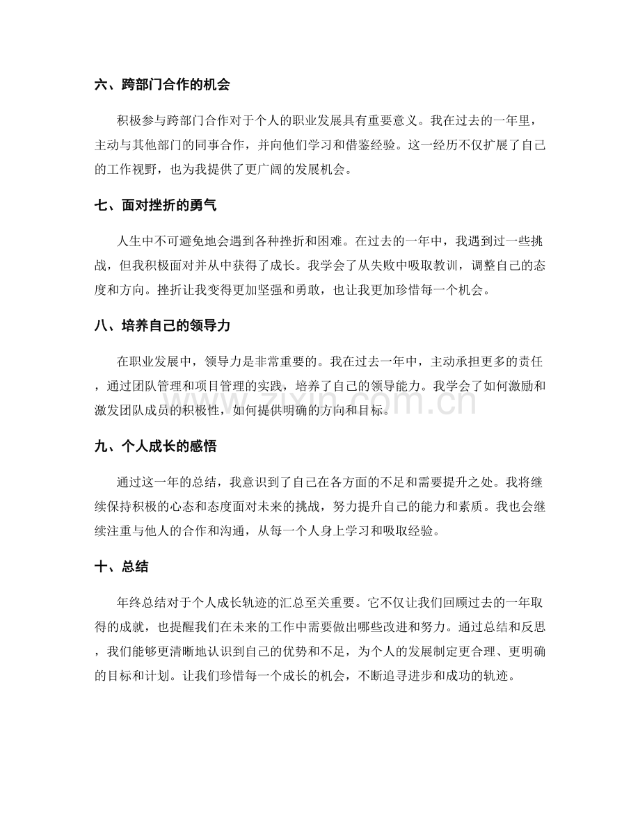 年终总结对个人成长轨迹的汇总.docx_第2页