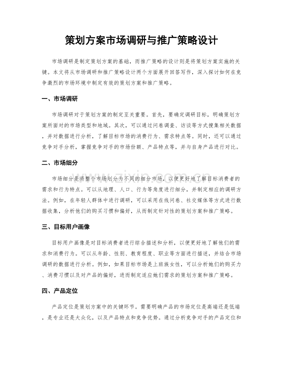 策划方案市场调研与推广策略设计.docx_第1页