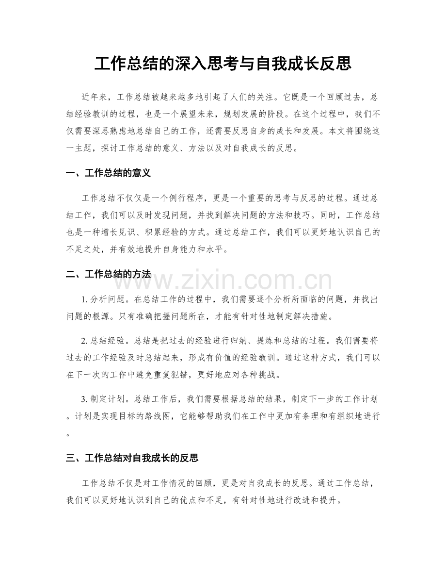 工作总结的深入思考与自我成长反思.docx_第1页