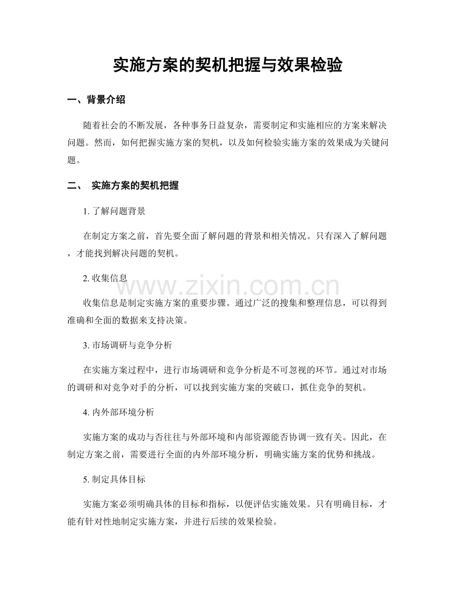 实施方案的契机把握与效果检验.docx_第1页