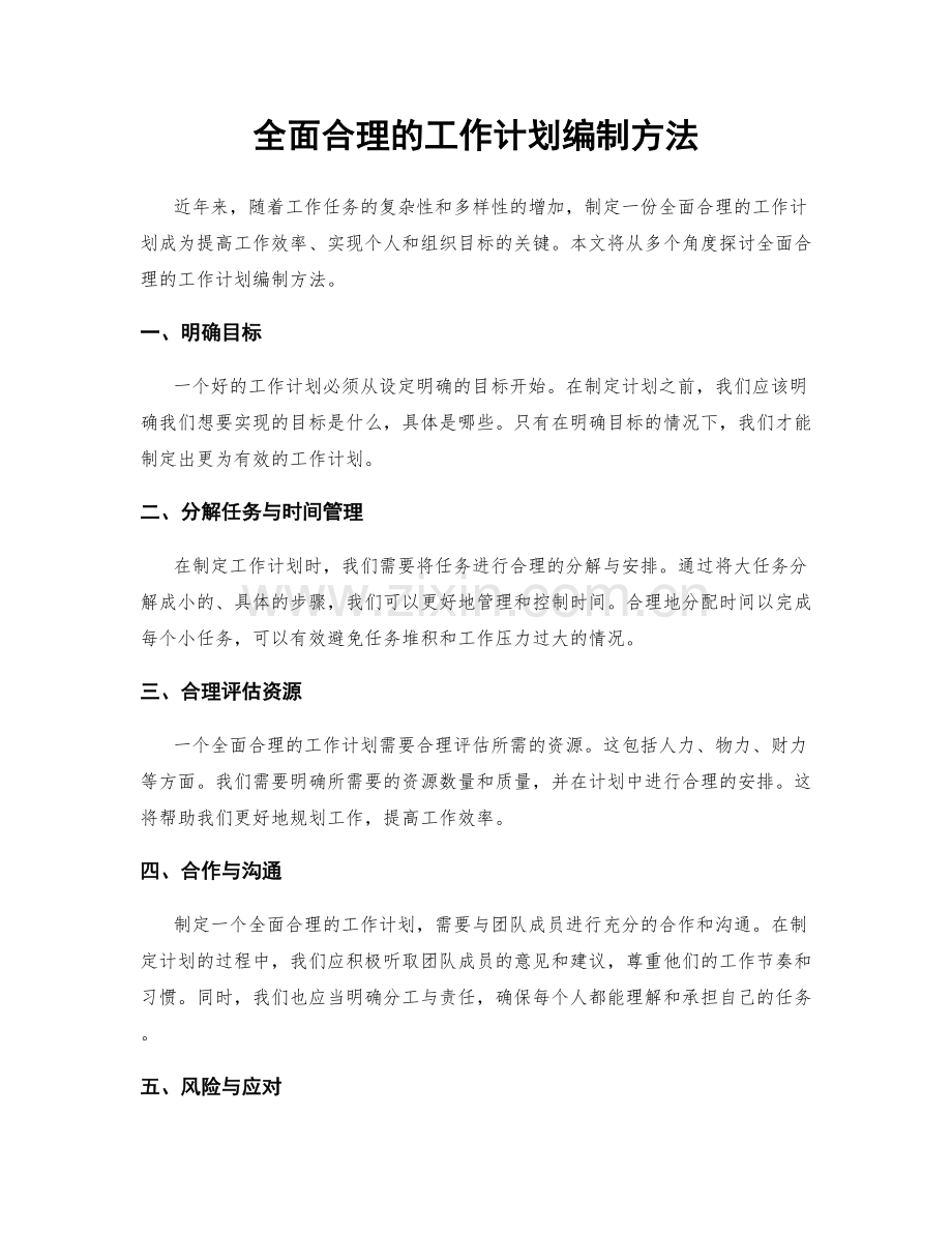 全面合理的工作计划编制方法.docx_第1页