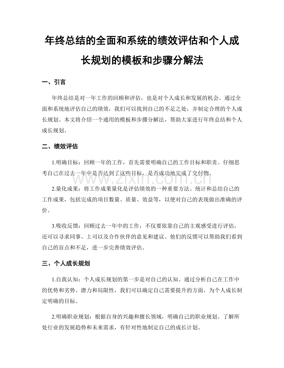 年终总结的全面和系统的绩效评估和个人成长规划的模板和步骤分解法.docx_第1页