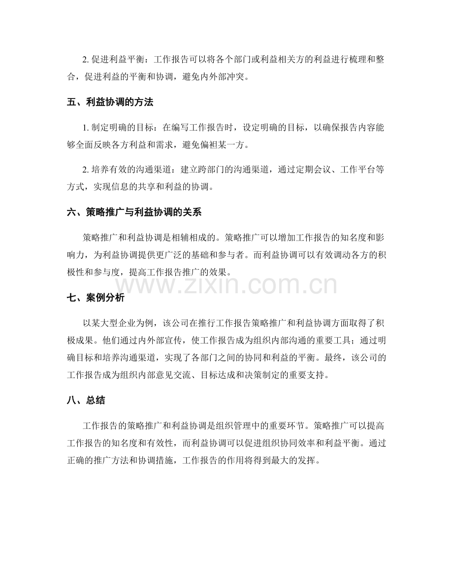 工作报告的策略推广与利益协调.docx_第2页