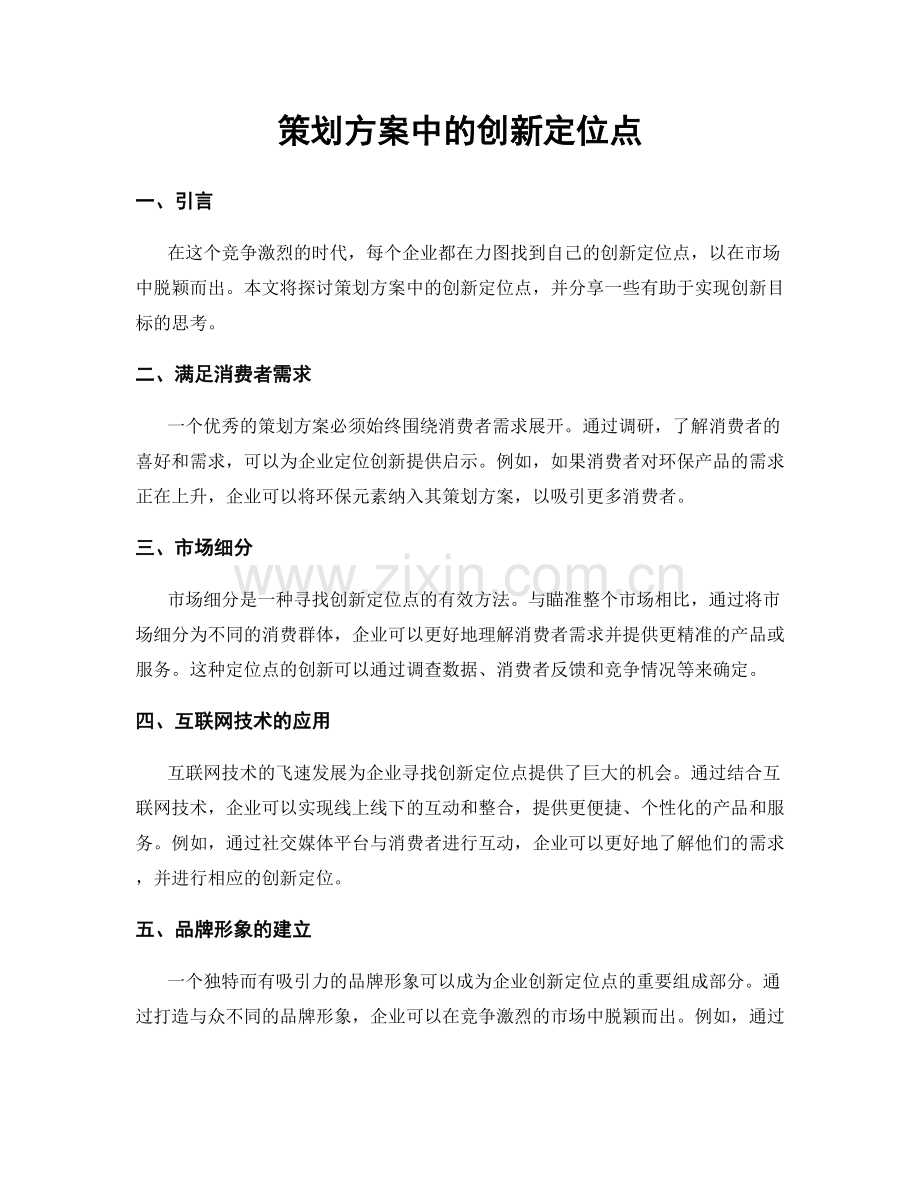 策划方案中的创新定位点.docx_第1页