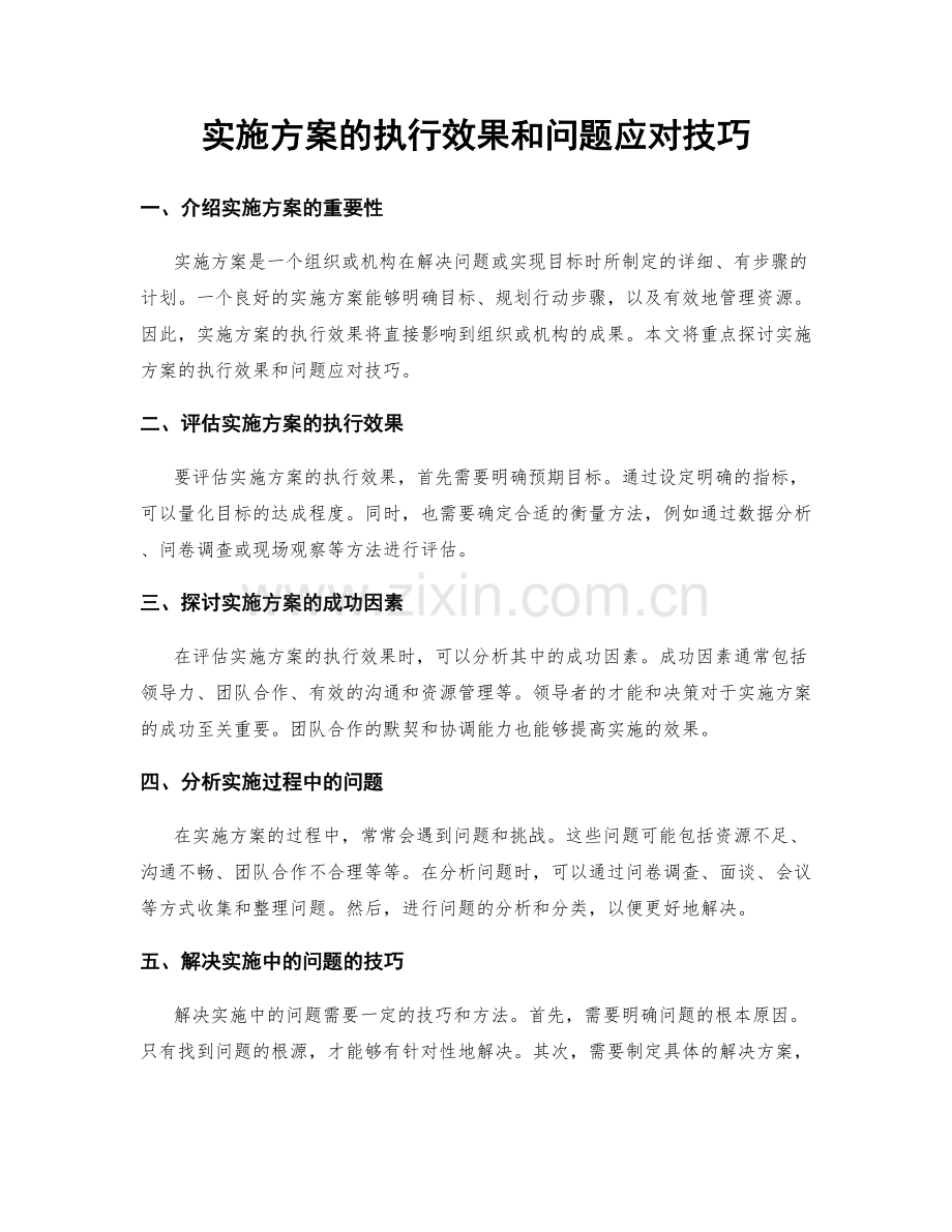 实施方案的执行效果和问题应对技巧.docx_第1页