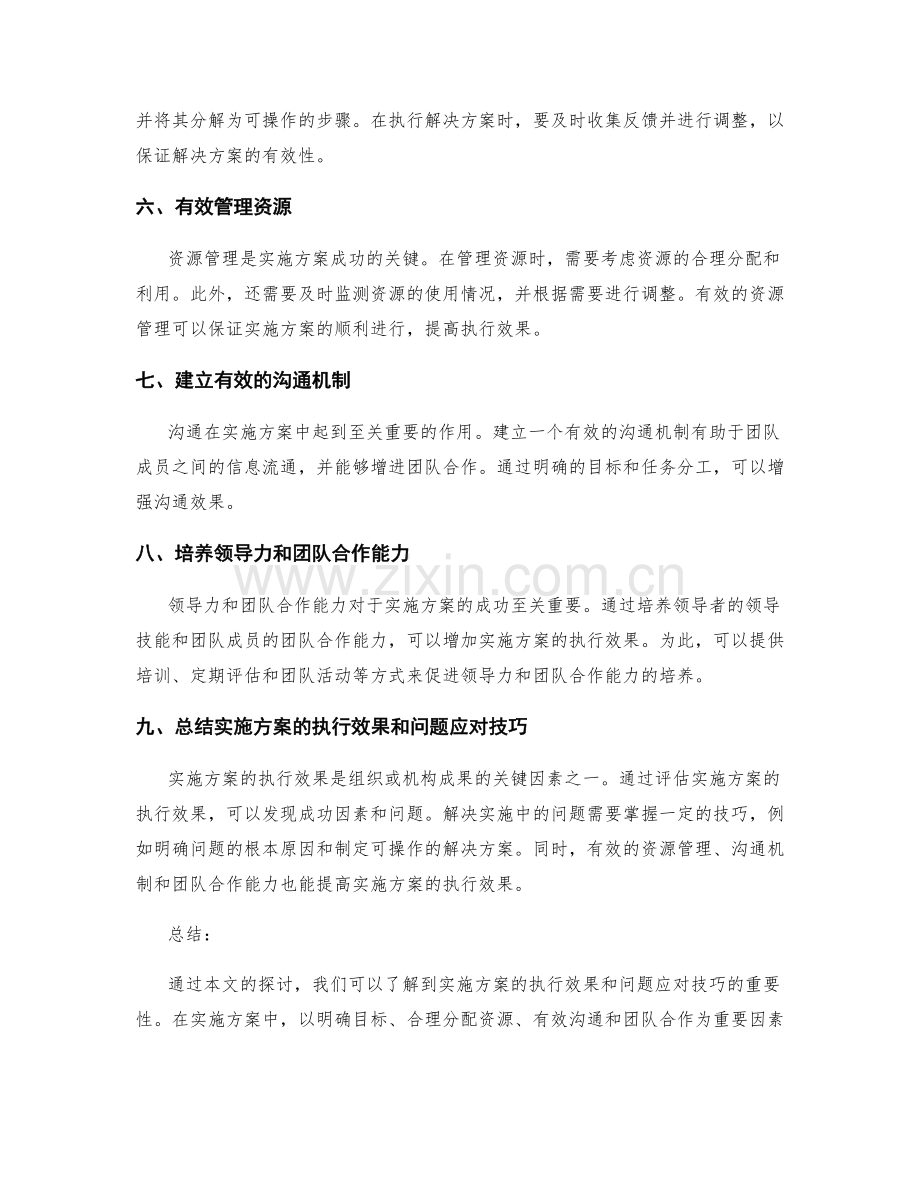 实施方案的执行效果和问题应对技巧.docx_第2页