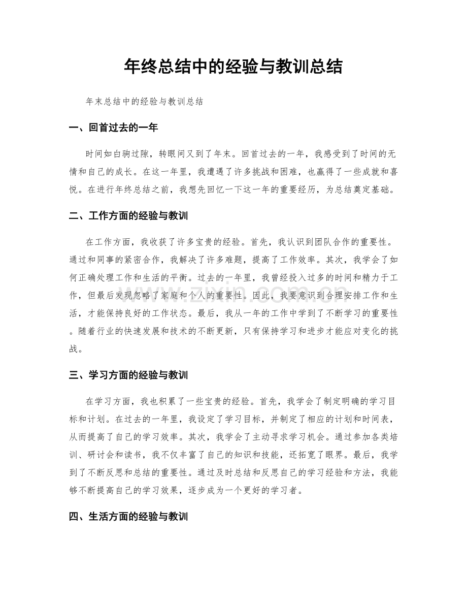 年终总结中的经验与教训总结.docx_第1页