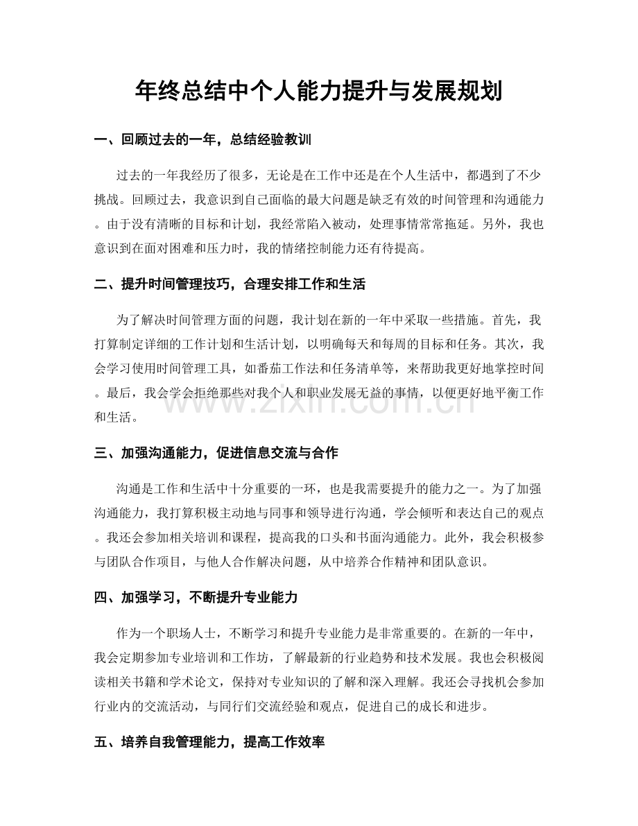 年终总结中个人能力提升与发展规划.docx_第1页