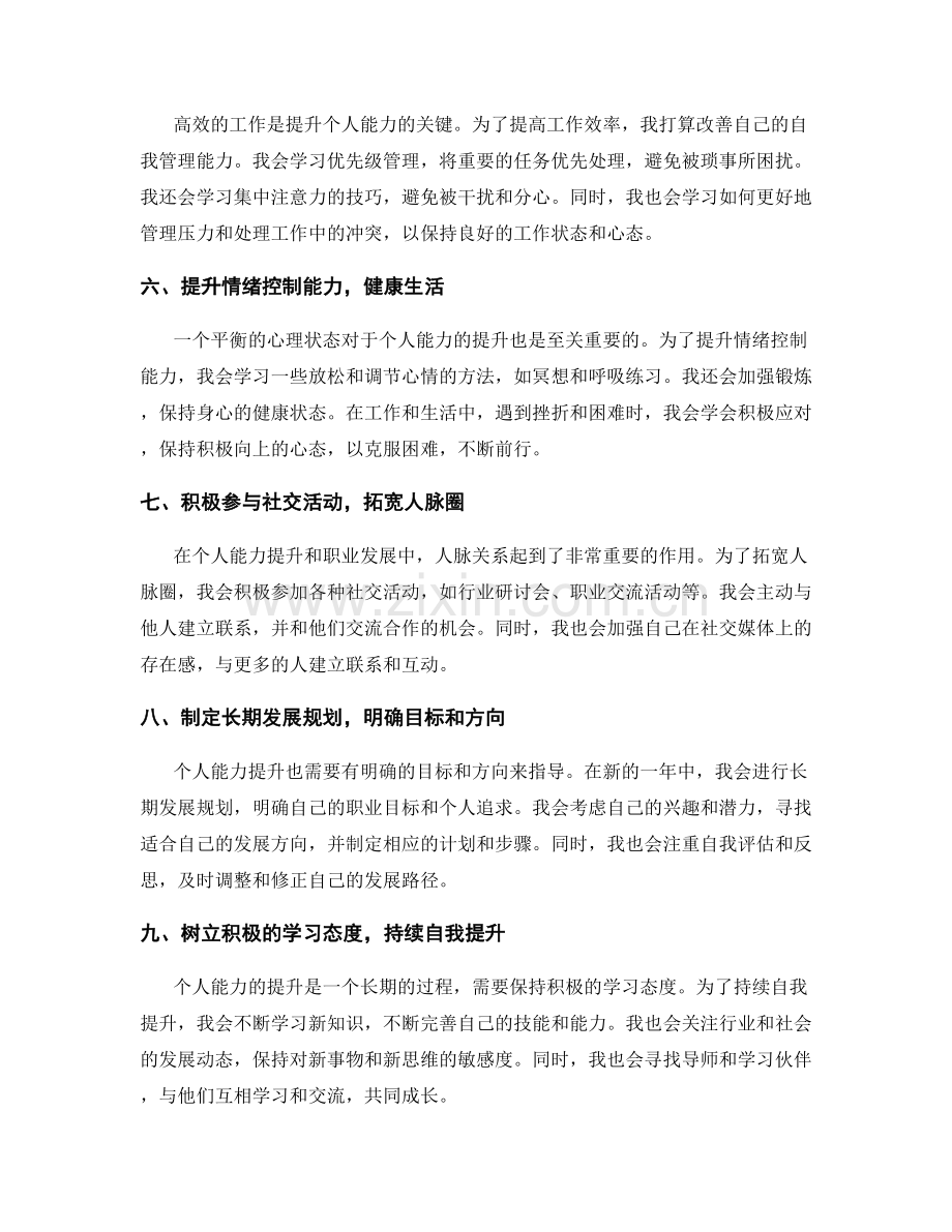 年终总结中个人能力提升与发展规划.docx_第2页