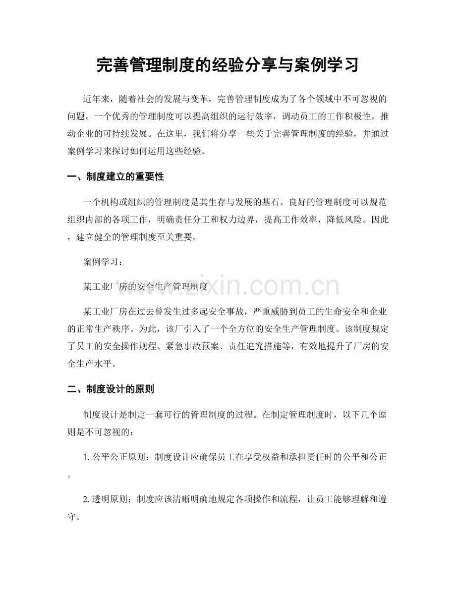 完善管理制度的经验分享与案例学习.docx_第1页