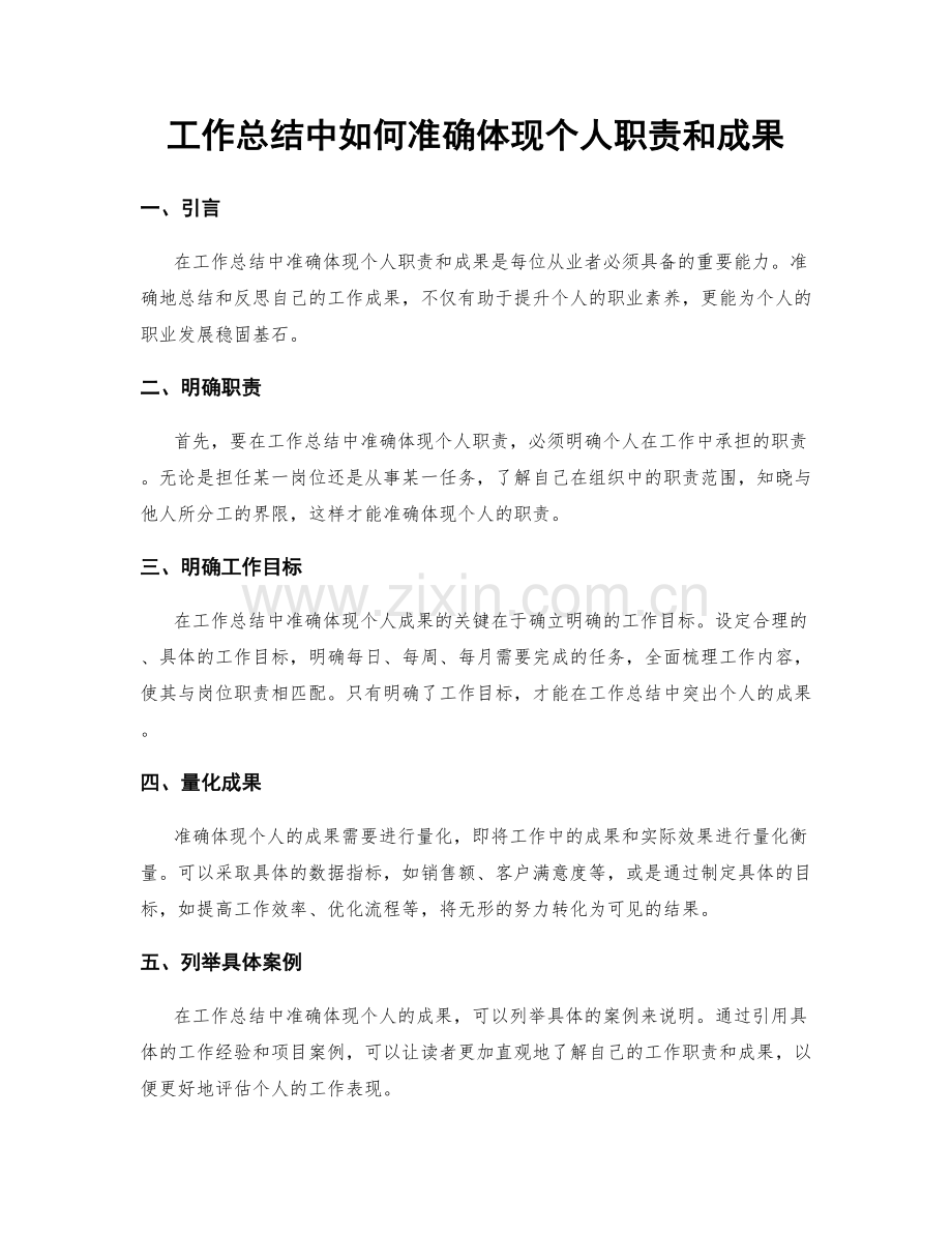 工作总结中如何准确体现个人职责和成果.docx_第1页