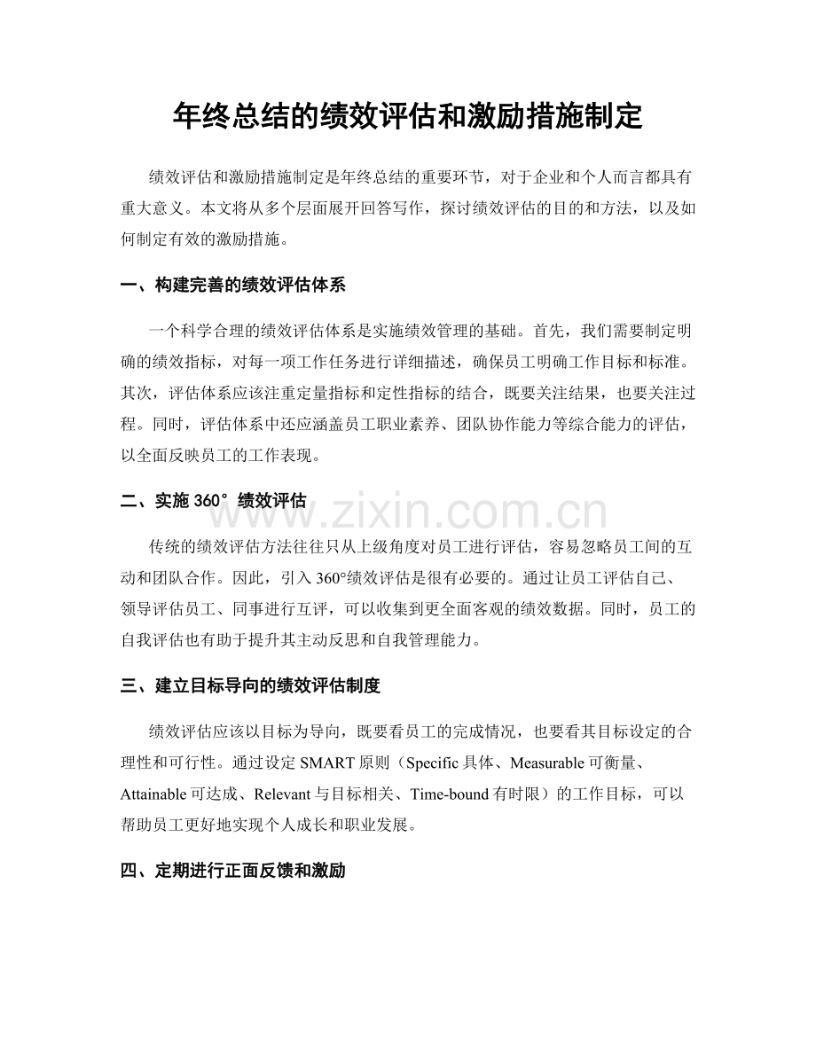 年终总结的绩效评估和激励措施制定.docx_第1页