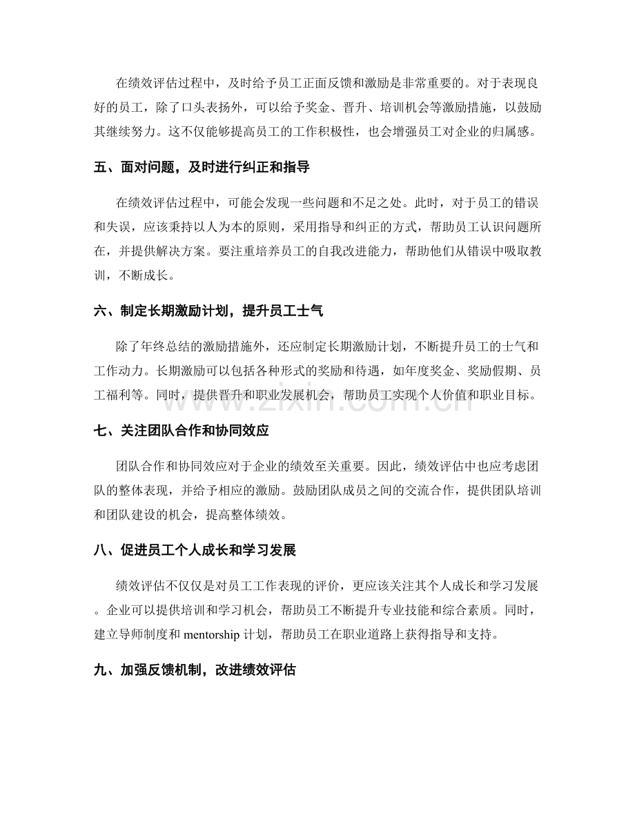 年终总结的绩效评估和激励措施制定.docx_第2页