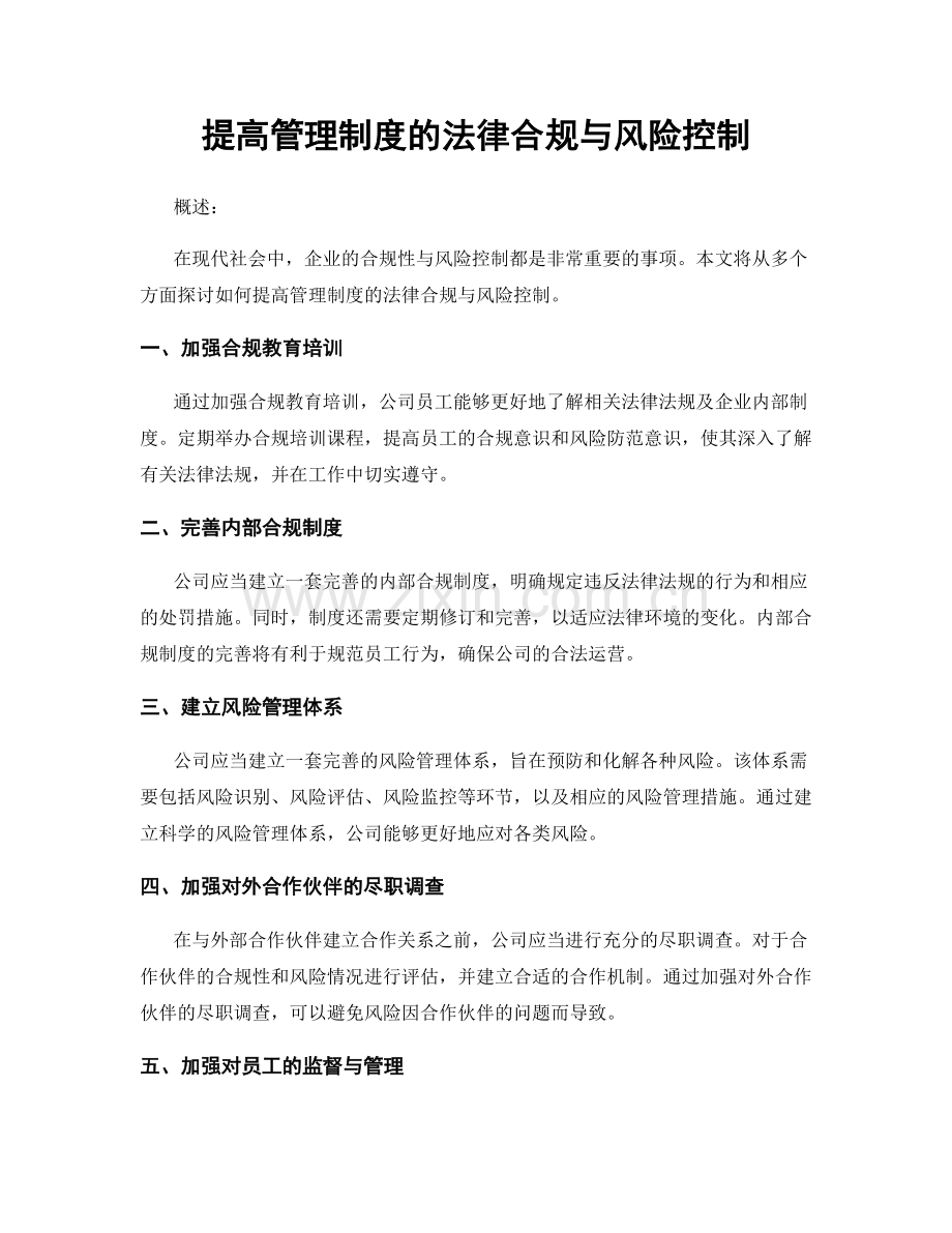 提高管理制度的法律合规与风险控制.docx_第1页