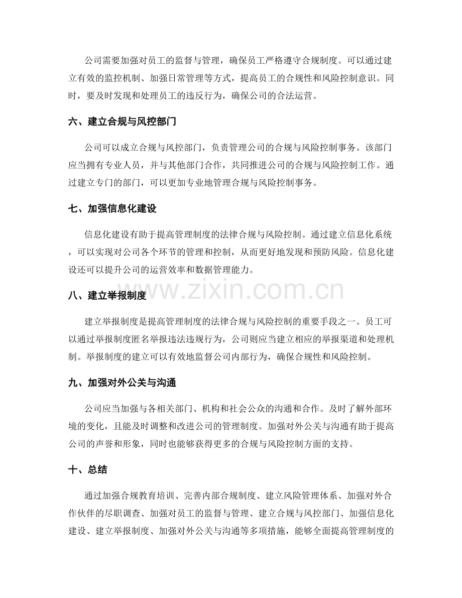 提高管理制度的法律合规与风险控制.docx_第2页