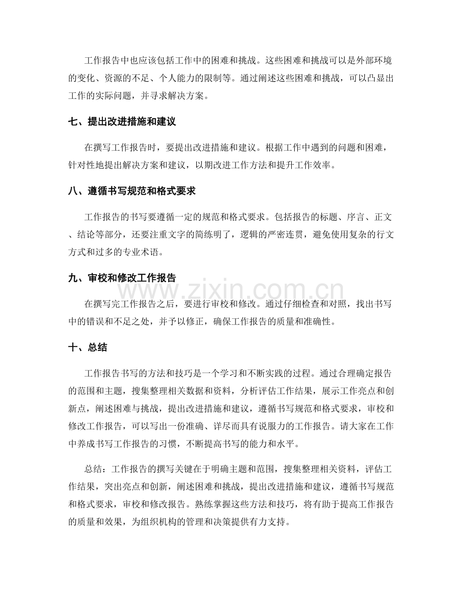 工作报告书写方法技巧详解.docx_第2页