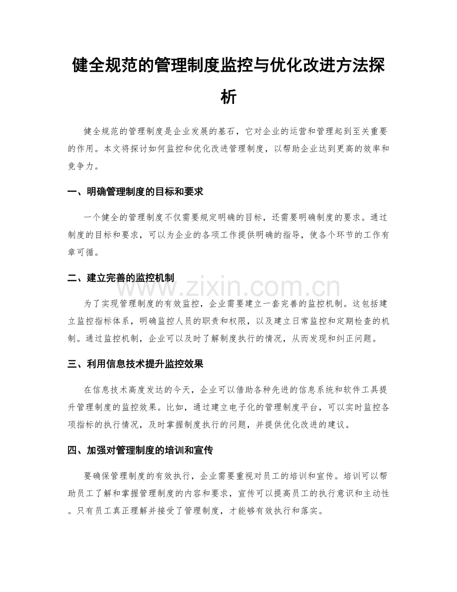 健全规范的管理制度监控与优化改进方法探析.docx_第1页