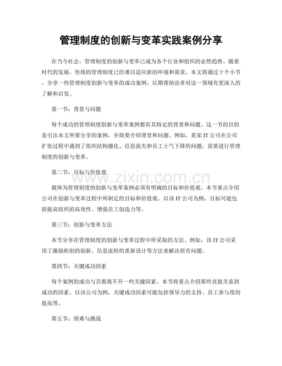 管理制度的创新与变革实践案例分享.docx_第1页