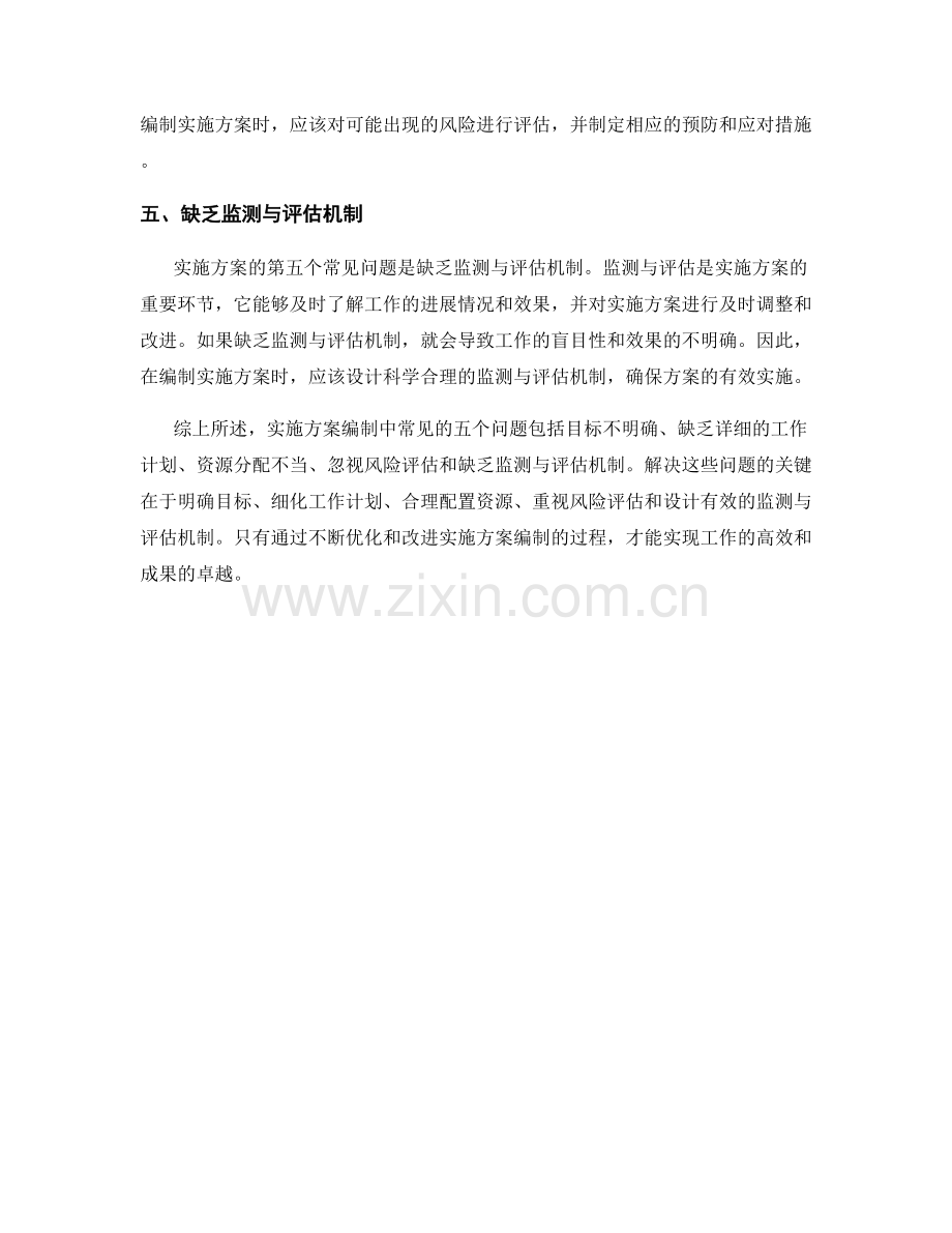 实施方案编制中的五个常见问题解析.docx_第2页