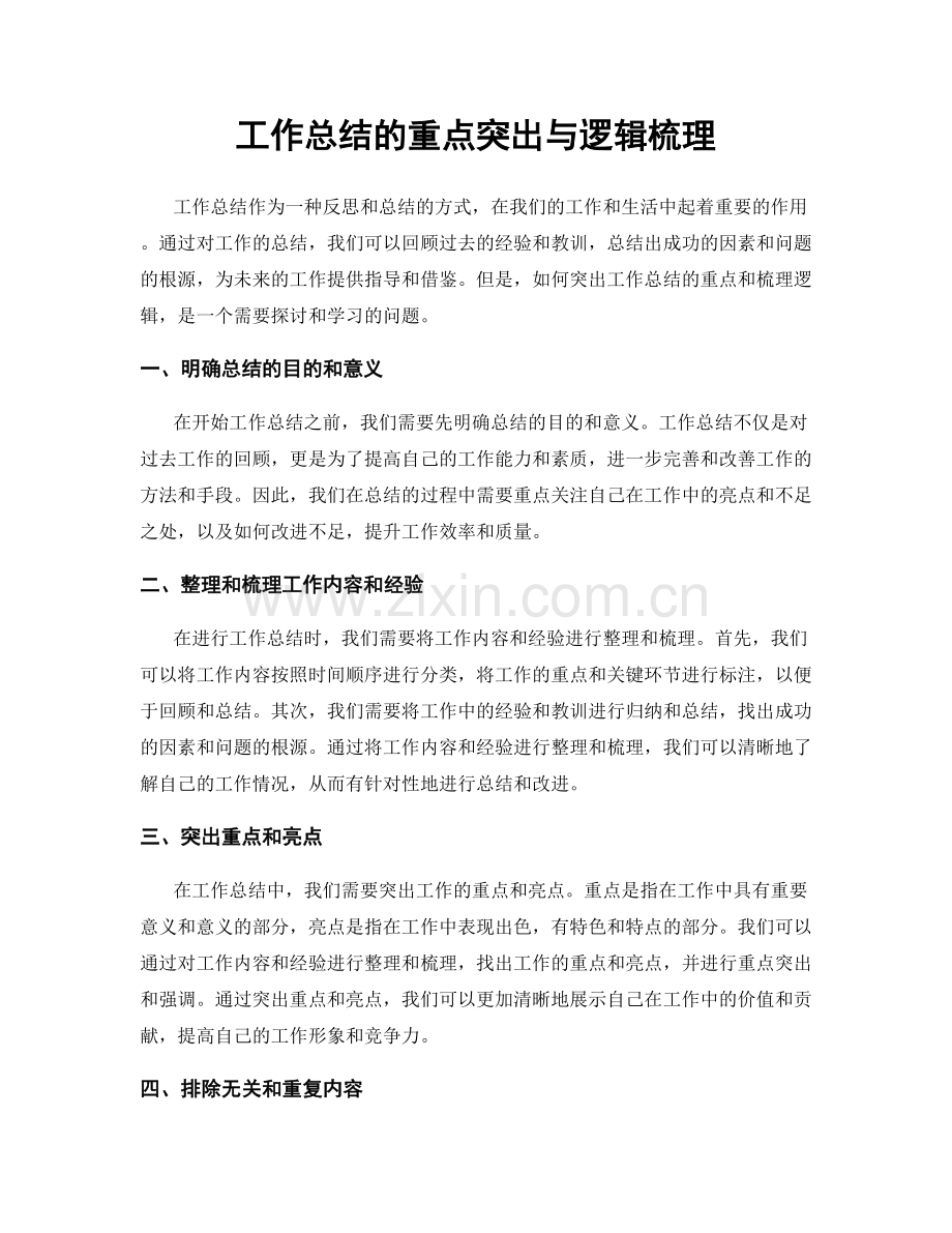 工作总结的重点突出与逻辑梳理.docx_第1页