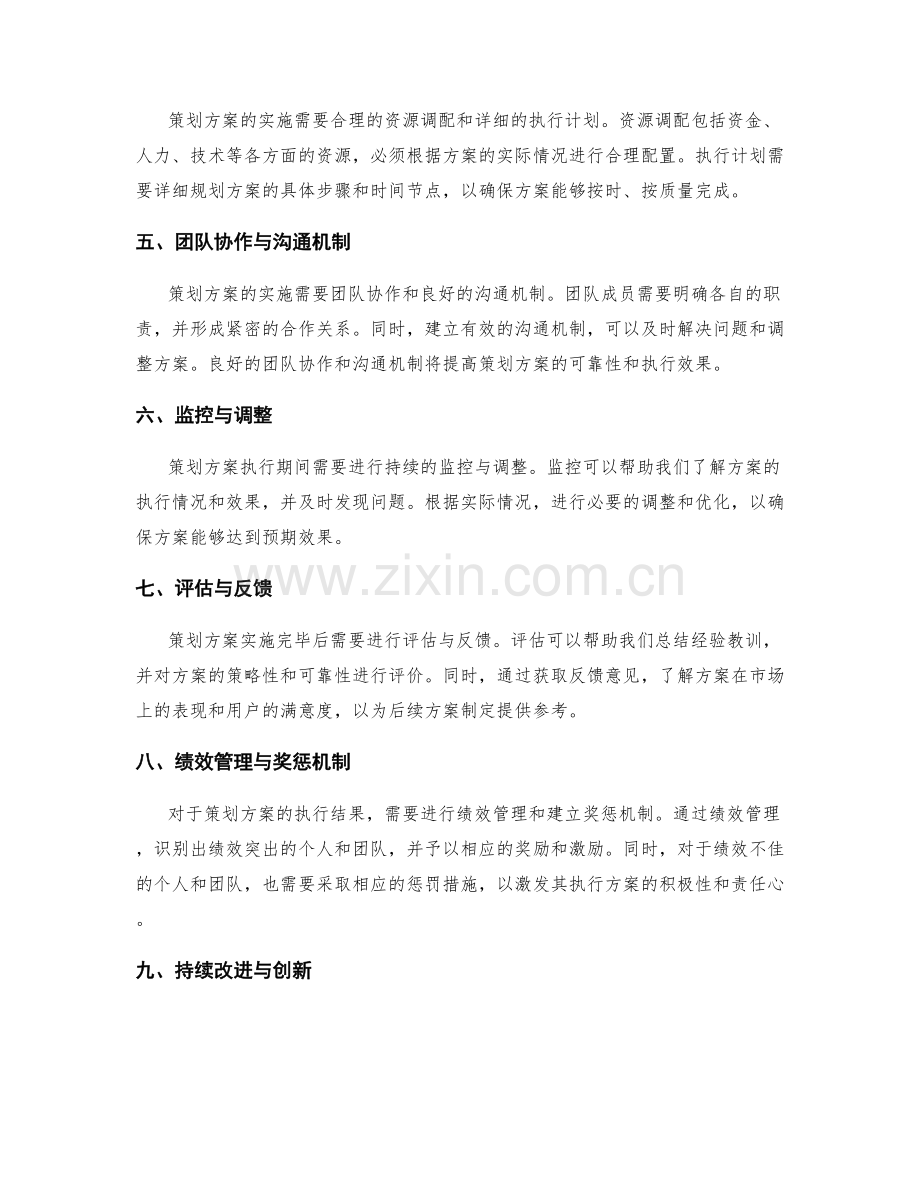 策划方案的策略性与可靠性评估.docx_第2页