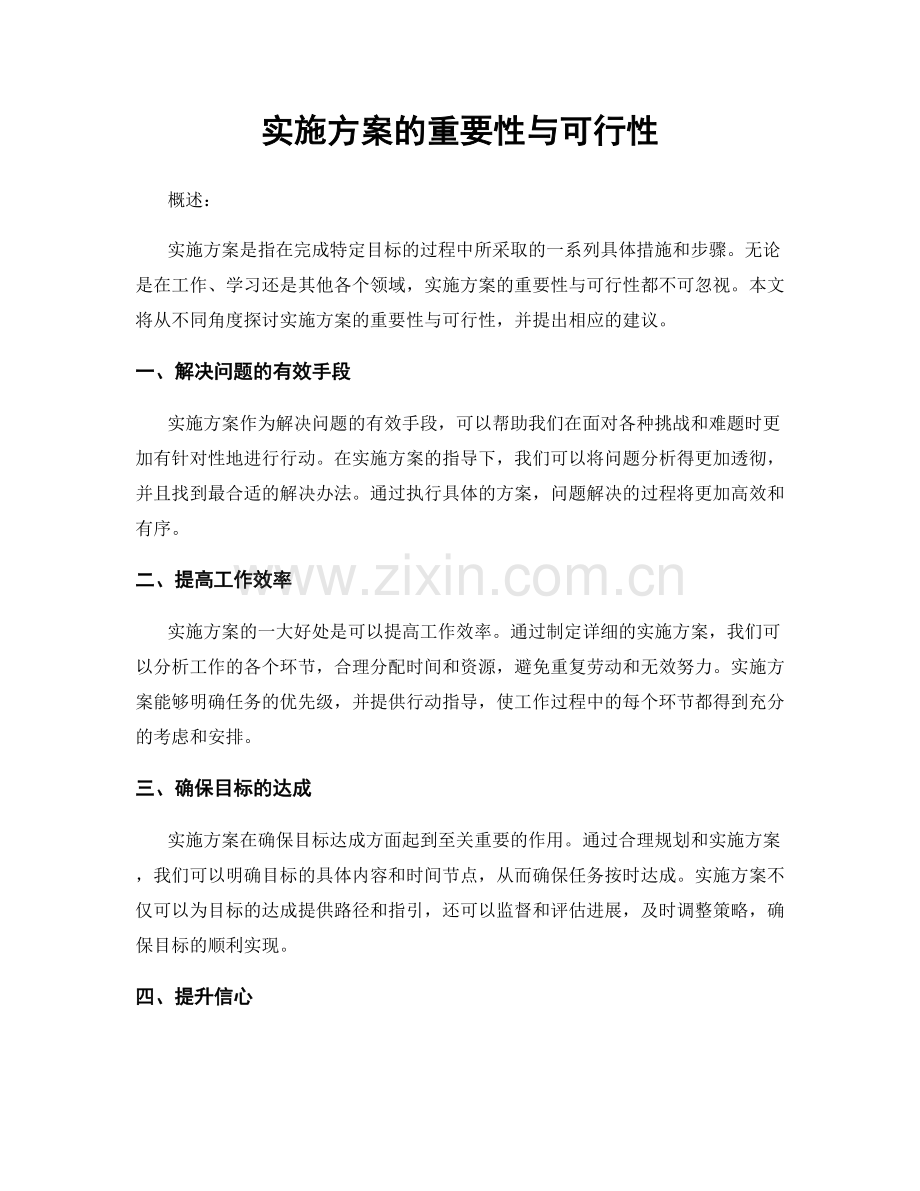 实施方案的重要性与可行性.docx_第1页