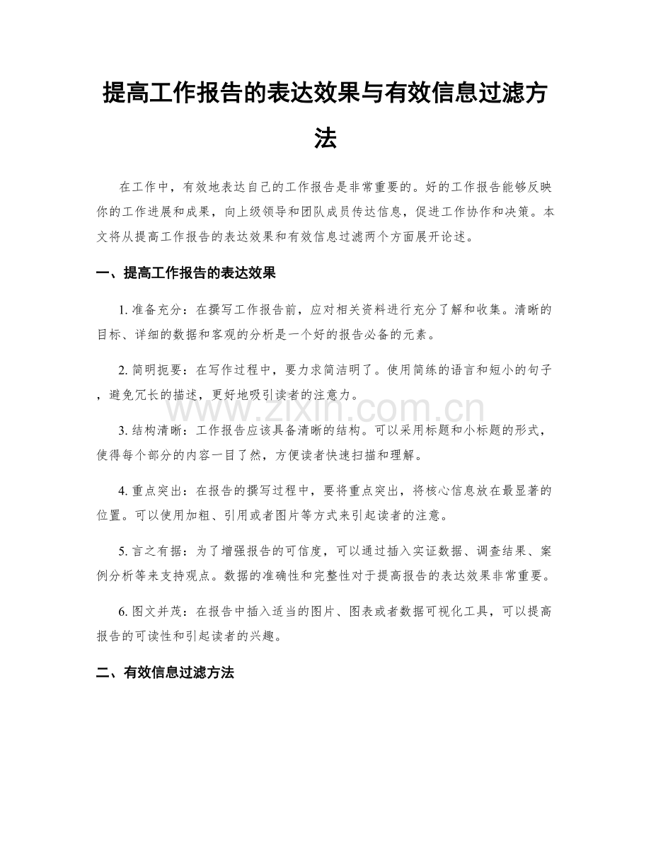 提高工作报告的表达效果与有效信息过滤方法.docx_第1页