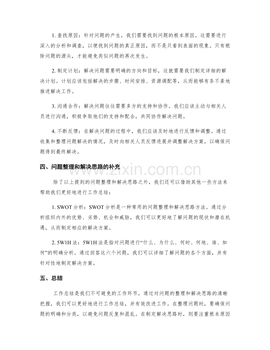 工作总结中的问题整理与解决思路.docx_第2页