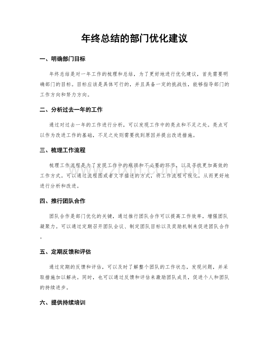 年终总结的部门优化建议.docx_第1页