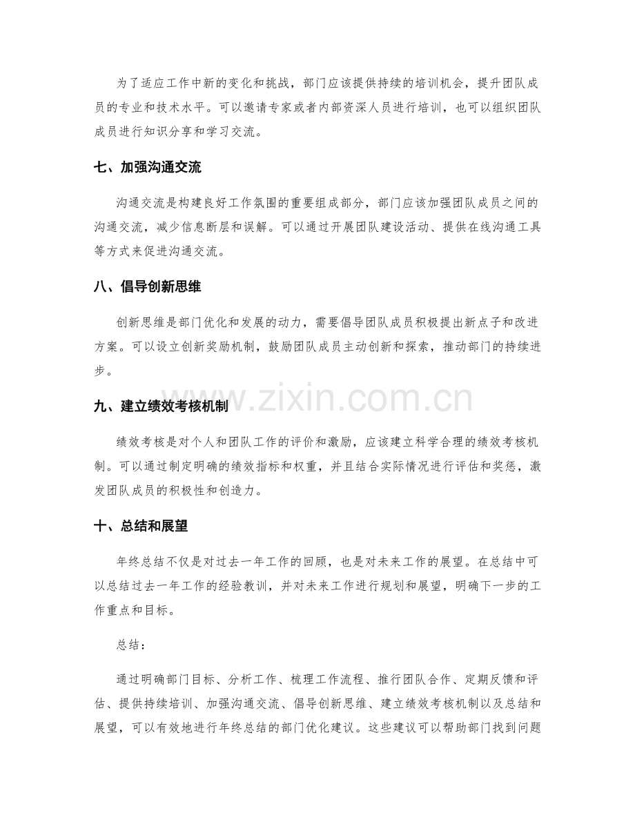 年终总结的部门优化建议.docx_第2页