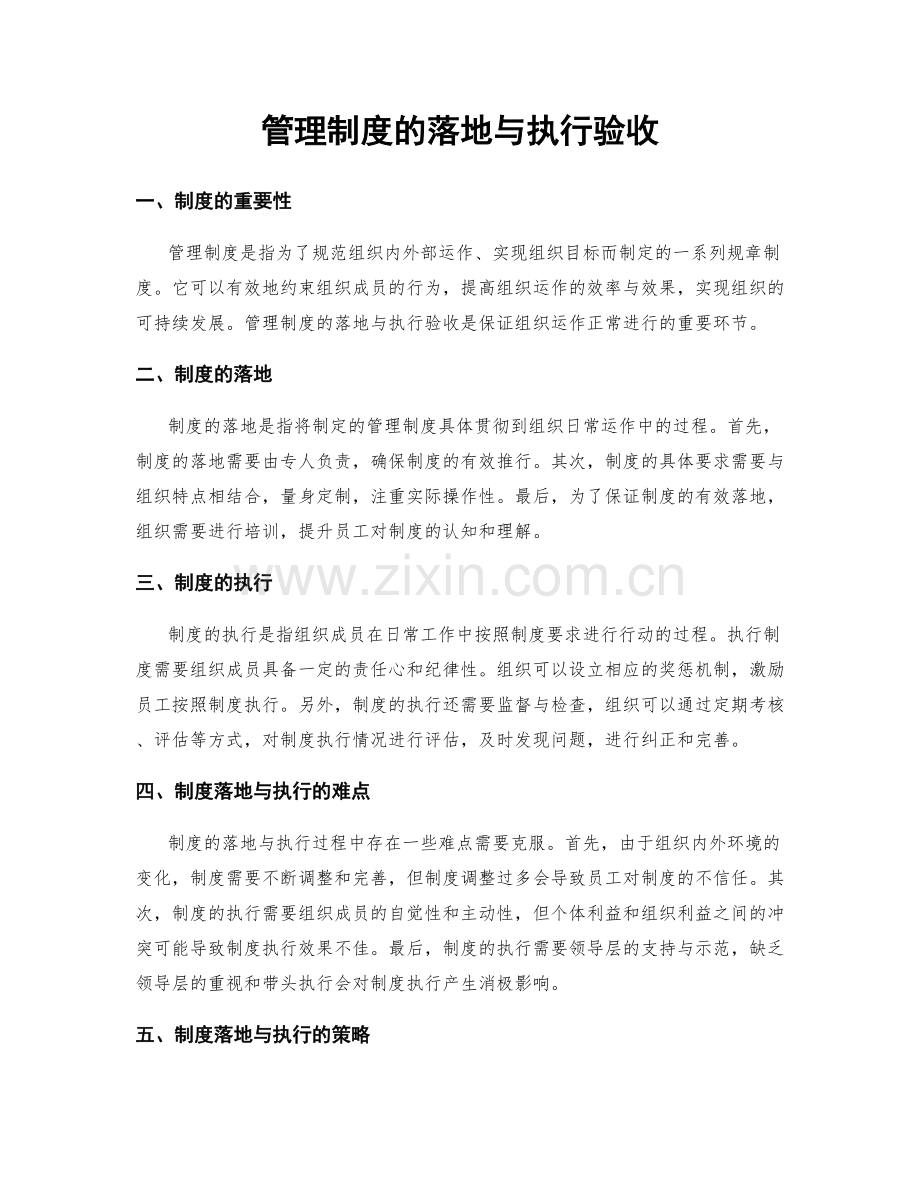 管理制度的落地与执行验收.docx_第1页