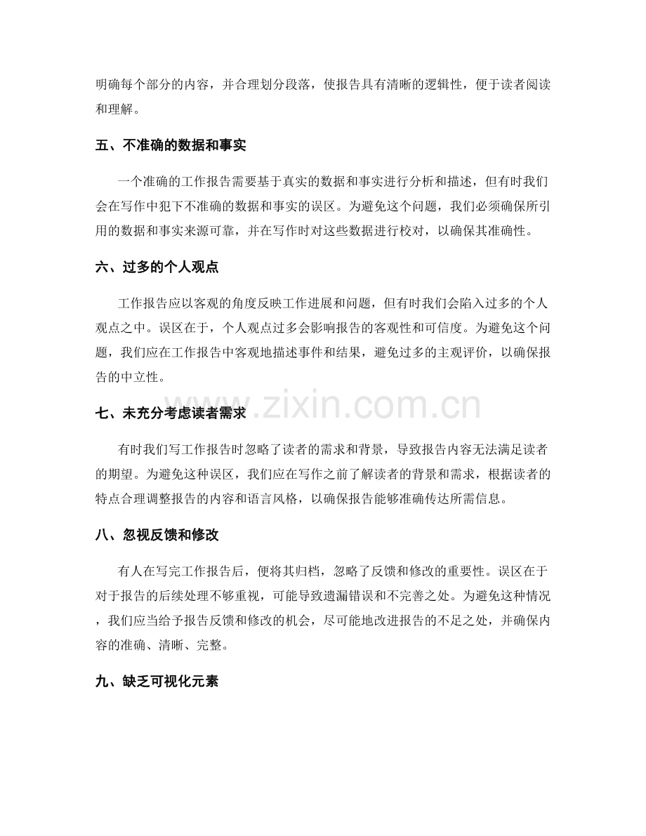 工作报告的写作误区及避免方法.docx_第2页