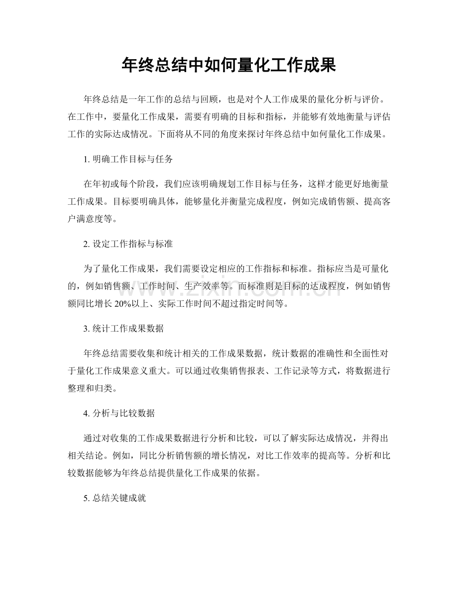 年终总结中如何量化工作成果.docx_第1页