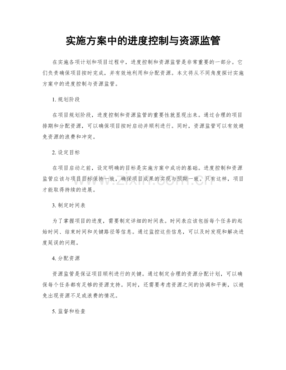 实施方案中的进度控制与资源监管.docx_第1页