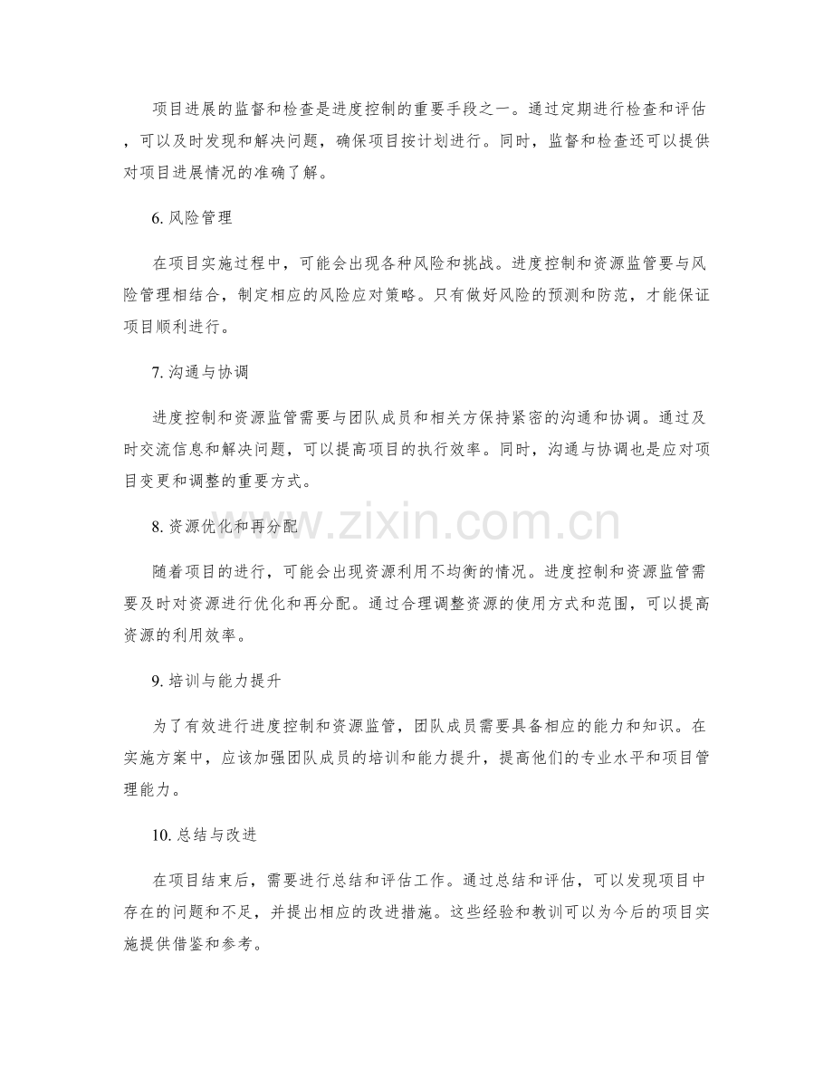 实施方案中的进度控制与资源监管.docx_第2页