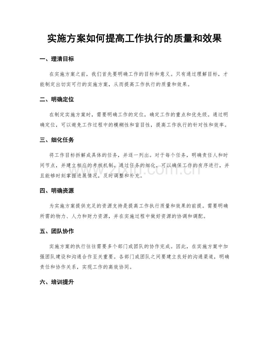 实施方案如何提高工作执行的质量和效果.docx_第1页