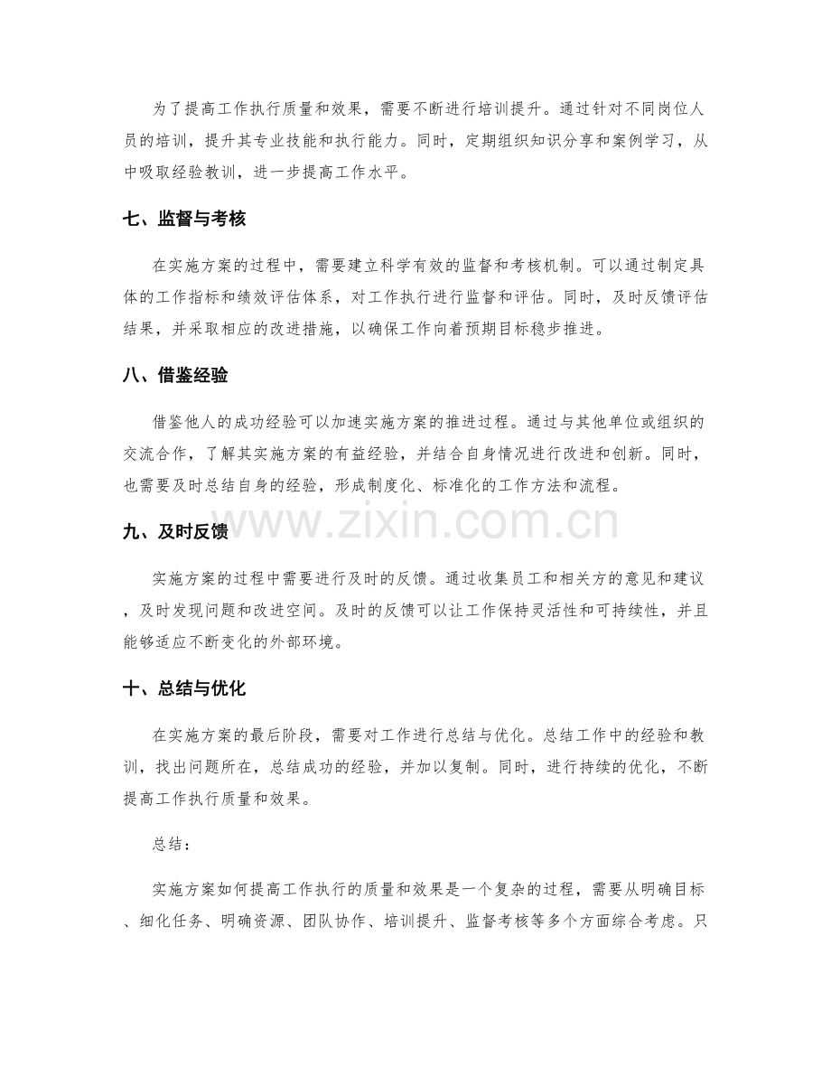 实施方案如何提高工作执行的质量和效果.docx_第2页