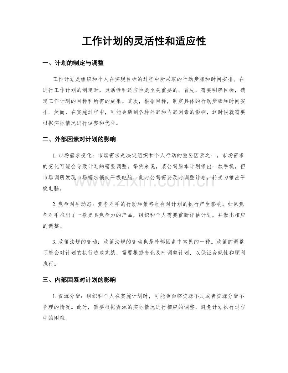 工作计划的灵活性和适应性.docx_第1页