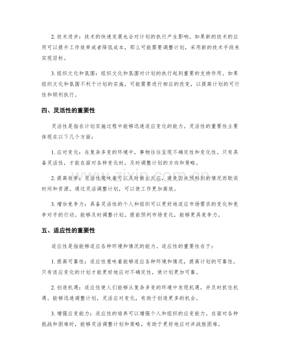 工作计划的灵活性和适应性.docx_第2页