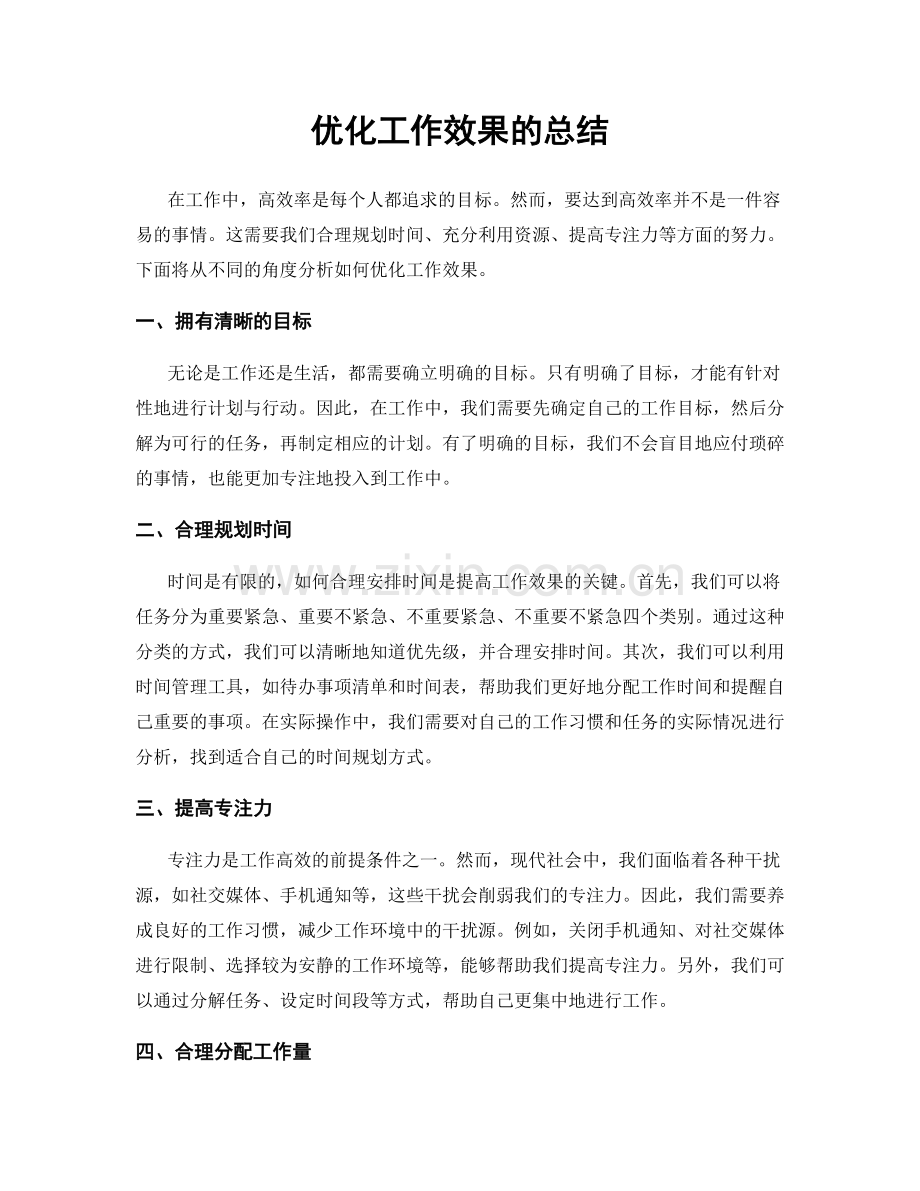 优化工作效果的总结.docx_第1页