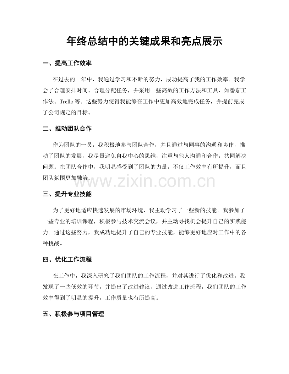 年终总结中的关键成果和亮点展示.docx_第1页