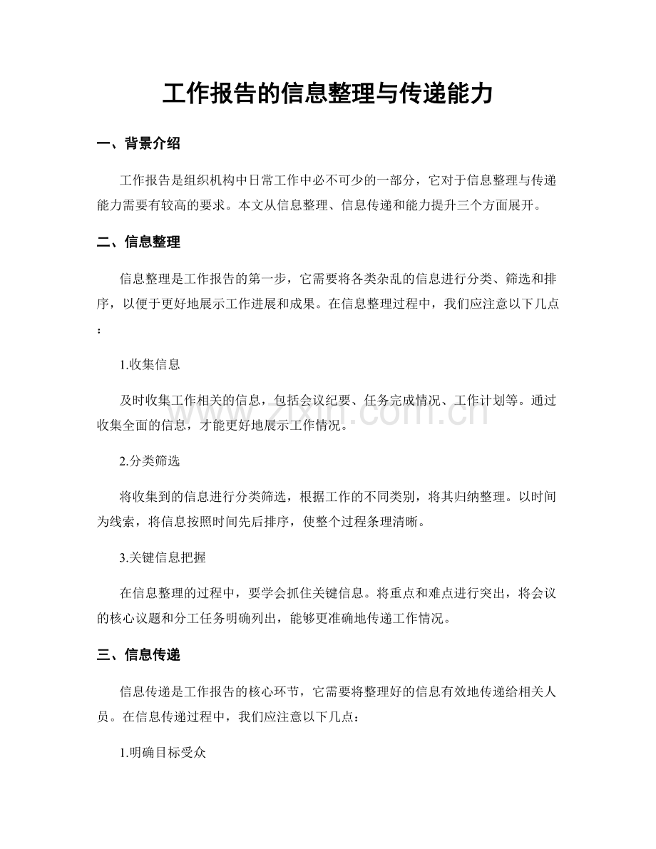 工作报告的信息整理与传递能力.docx_第1页