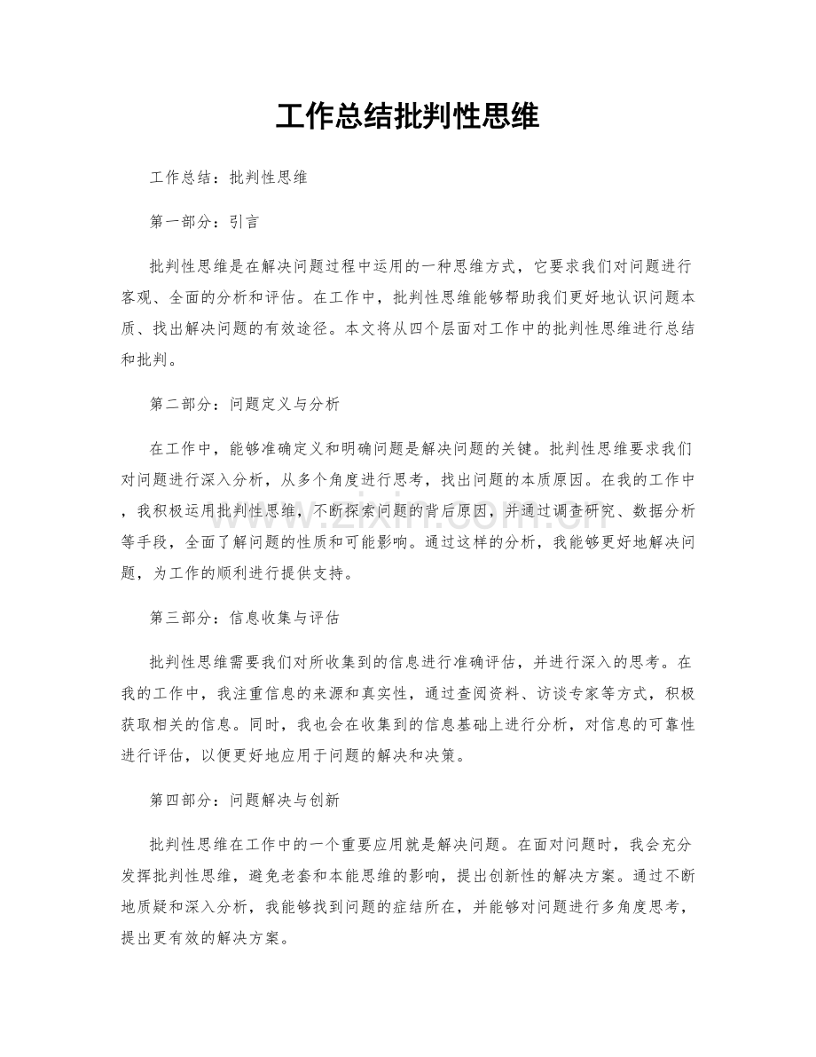 工作总结批判性思维.docx_第1页