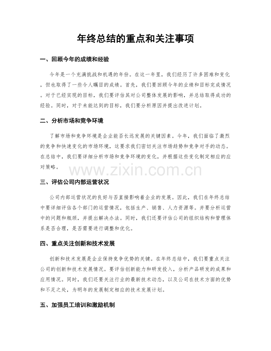 年终总结的重点和关注事项.docx_第1页