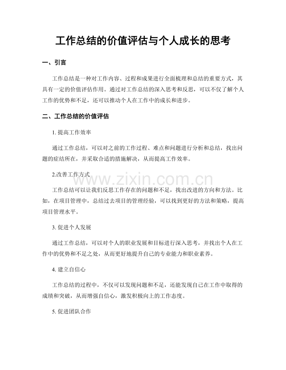 工作总结的价值评估与个人成长的思考.docx_第1页