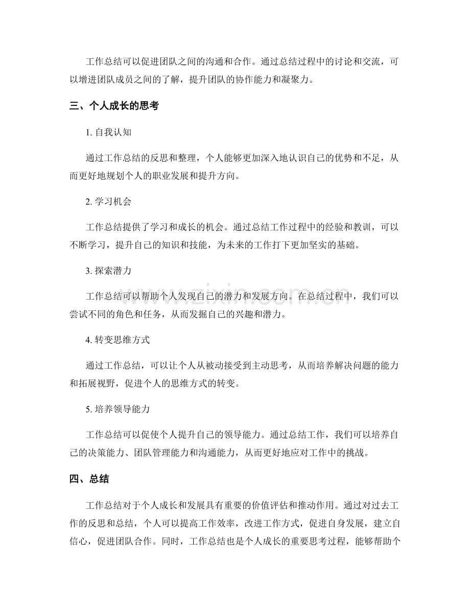 工作总结的价值评估与个人成长的思考.docx_第2页