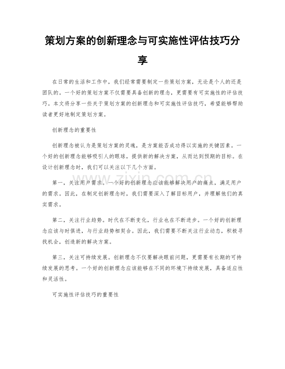 策划方案的创新理念与可实施性评估技巧分享.docx_第1页